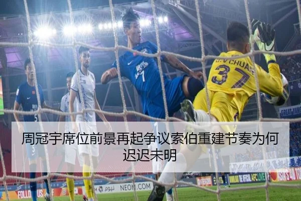 周冠宇席位前景再起争议索伯重建节奏为何迟迟未明